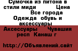 Сумочка из питона в стили миди Chanel › Цена ­ 6 200 - Все города Одежда, обувь и аксессуары » Аксессуары   . Чувашия респ.,Канаш г.